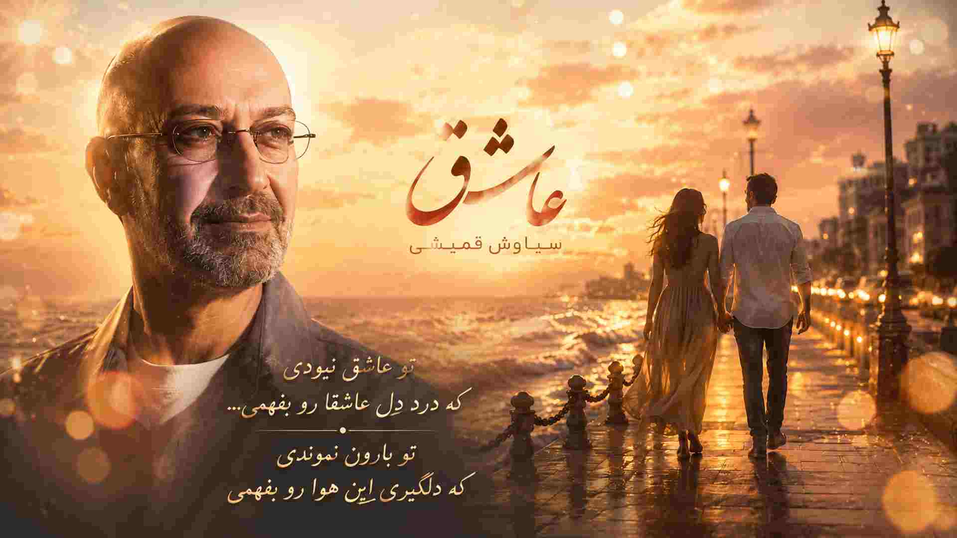 عاشق ، سیاوش قمیشی
